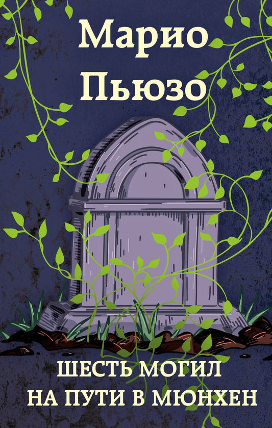 Обложка книги "Пьюзо: Шесть могил на пути в Мюнхен"