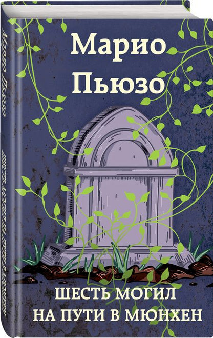 Фотография книги "Пьюзо: Шесть могил на пути в Мюнхен"