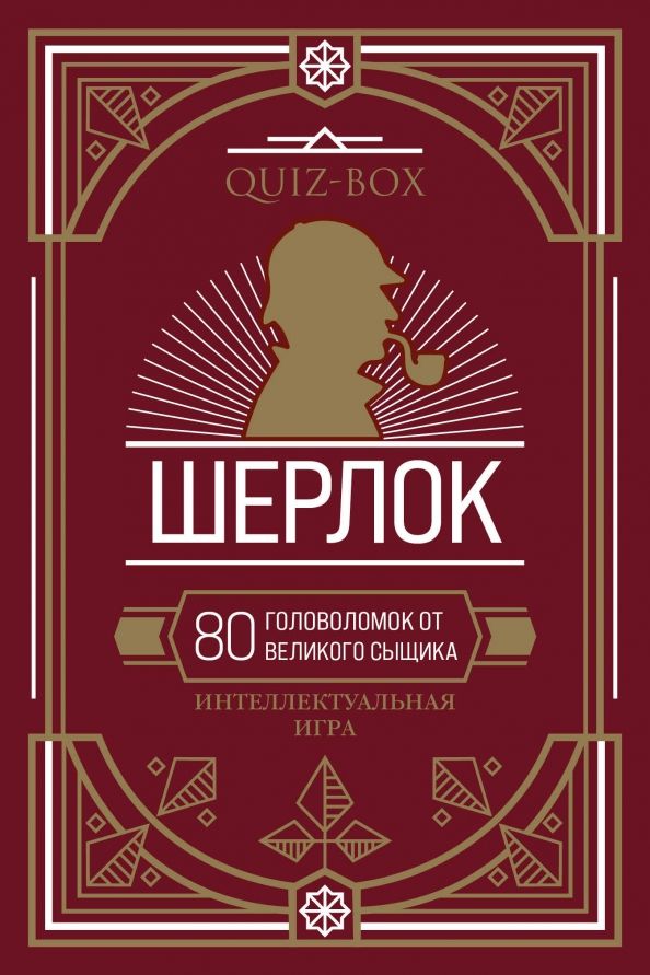 Обложка книги "Quiz-Box. Шерлок. 80 головоломок от великого сыщика"