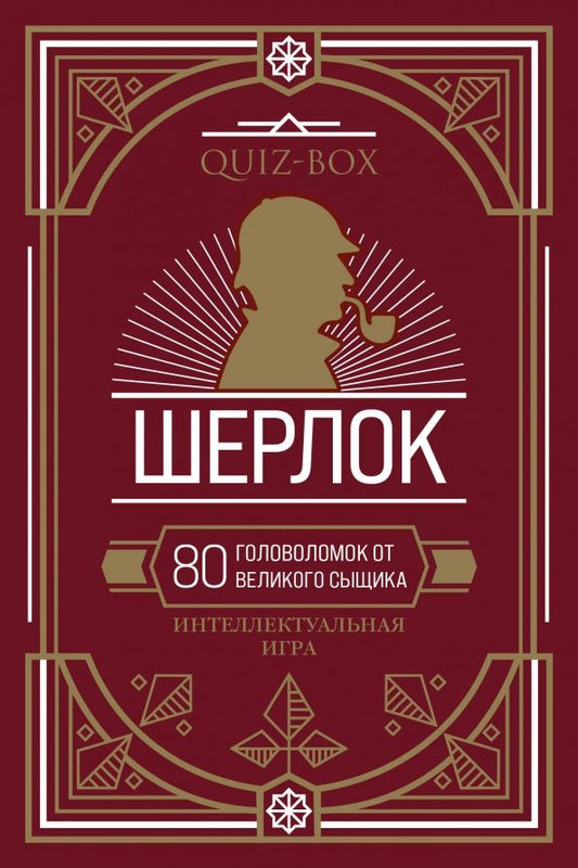 Обложка книги "Quiz-Box. Шерлок. 80 головоломок от великого сыщика"