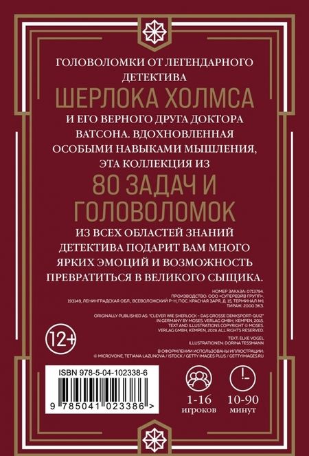 Фотография книги "Quiz-Box. Шерлок. 80 головоломок от великого сыщика"