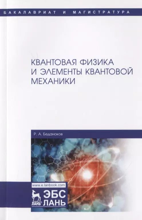 Обложка книги "Р. А.: Квантовая физика и элементы квантовой механики. Учебник"