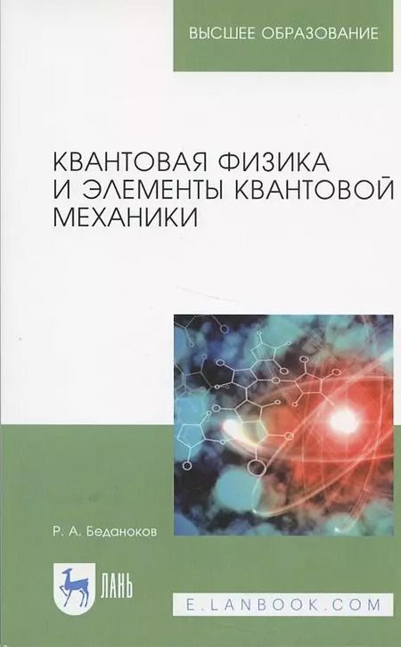 Фотография книги "Р. А.: Квантовая физика и элементы квантовой механики. Учебник"