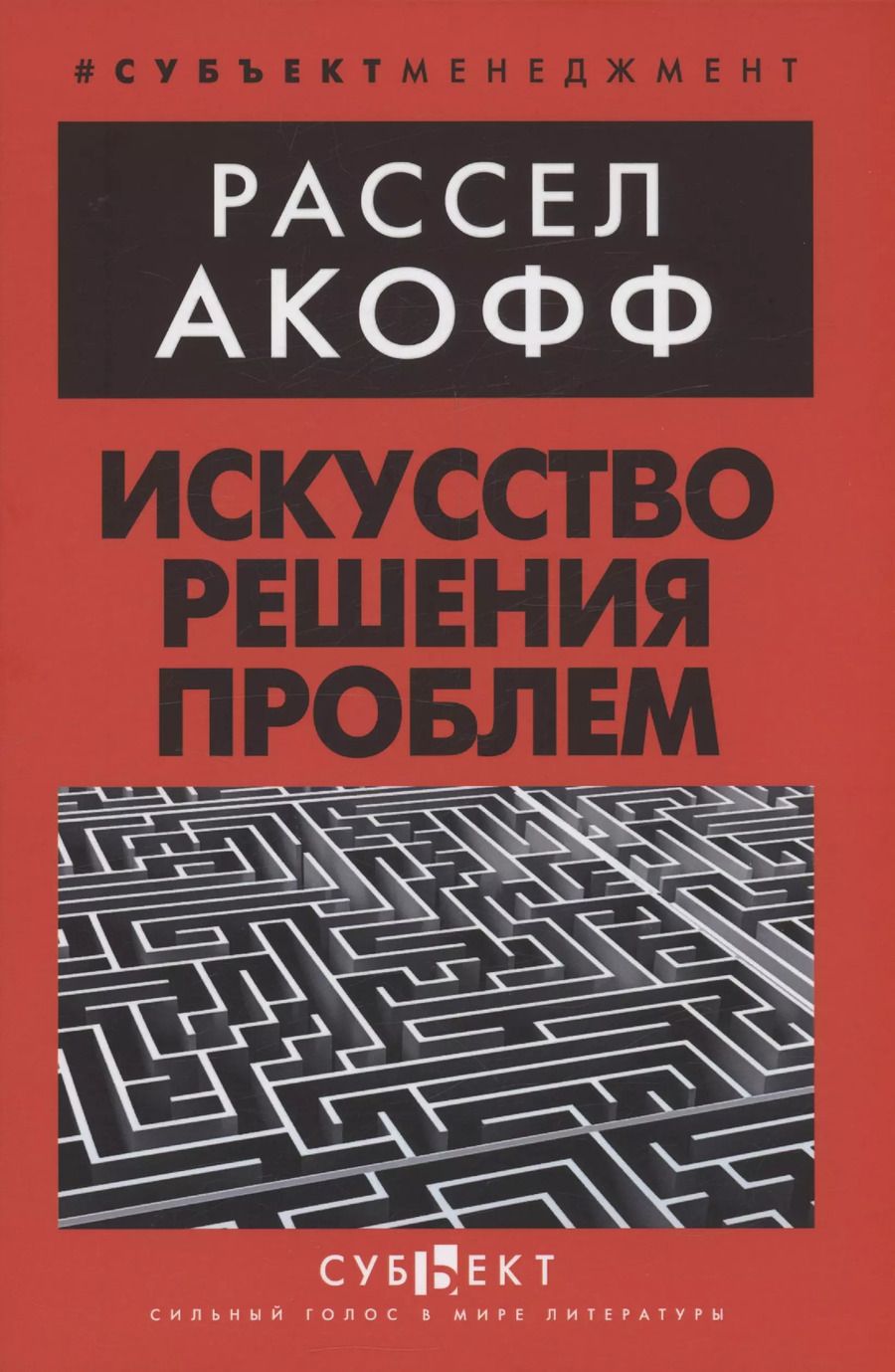 Обложка книги "Р. Акофф: Искусство решения проблем"