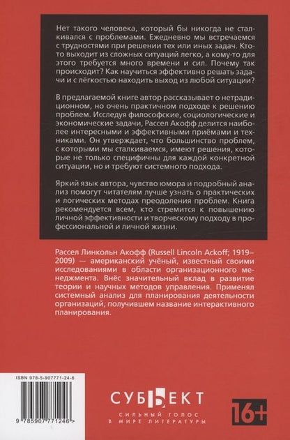 Фотография книги "Р. Акофф: Искусство решения проблем"