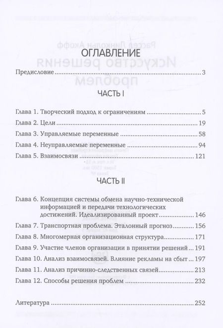 Фотография книги "Р. Акофф: Искусство решения проблем"