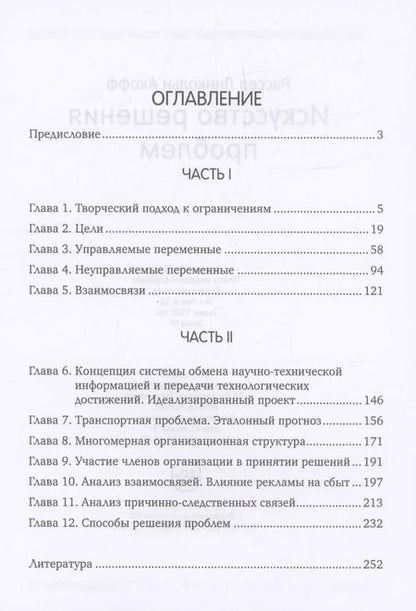 Фотография книги "Р. Акофф: Искусство решения проблем"