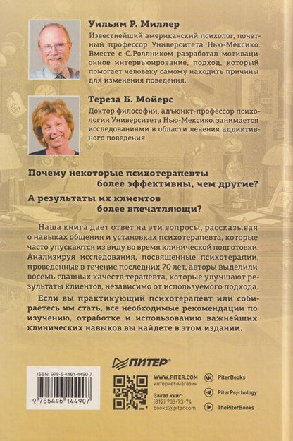 Фотография книги "Р., Б.: Эффективный психотерапевт. Навыки, улучшающие практику"