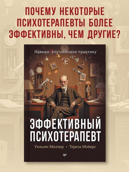 Фотография книги "Р., Б.: Эффективный психотерапевт. Навыки, улучшающие практику"
