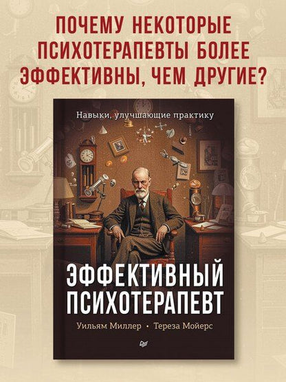 Фотография книги "Р., Б.: Эффективный психотерапевт. Навыки, улучшающие практику"