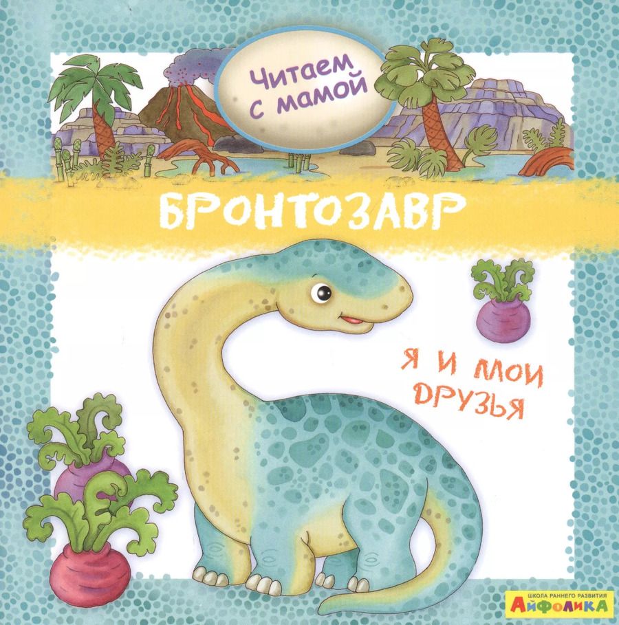 Обложка книги "Р. Барсотти: Айфолика. Читаем с мамой. Бронтозавр. Я и мои друзья"