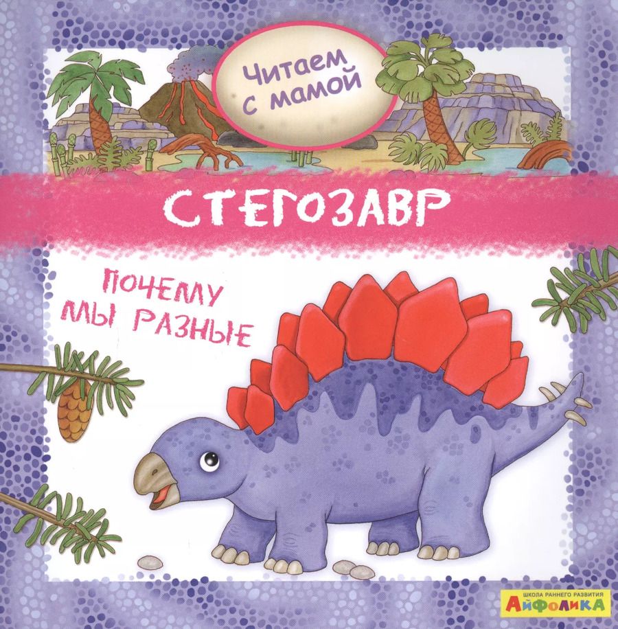 Обложка книги "Р. Барсотти: Айфолика. Читаем с мамой. Стегозавр. Почему мы разные"