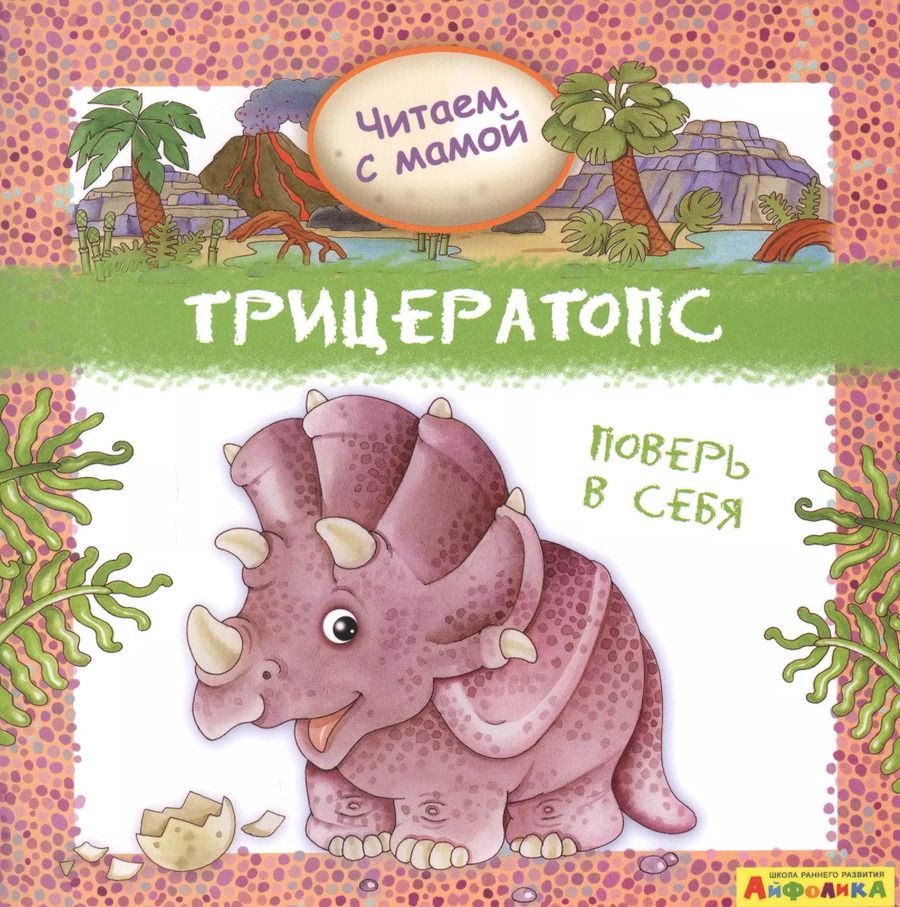 Обложка книги "Р. Барсотти: Айфолика. Читаем с мамой. Трицератопс. Поверь в себя"
