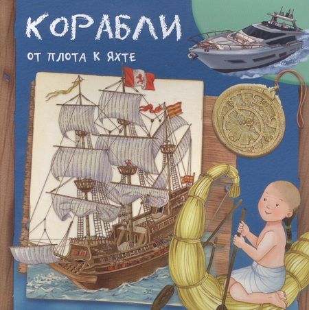 Фотография книги "Р. Барсотти: Корабли. От плота к яхте"