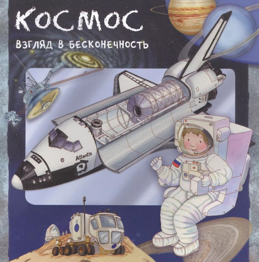 Обложка книги "Р. Барсотти: Космос. Взгляд в бесконечность"