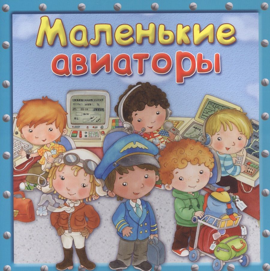Обложка книги "Р. Барсотти: Маленькие авиаторы"
