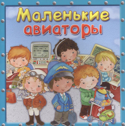 Обложка книги "Р. Барсотти: Маленькие авиаторы"