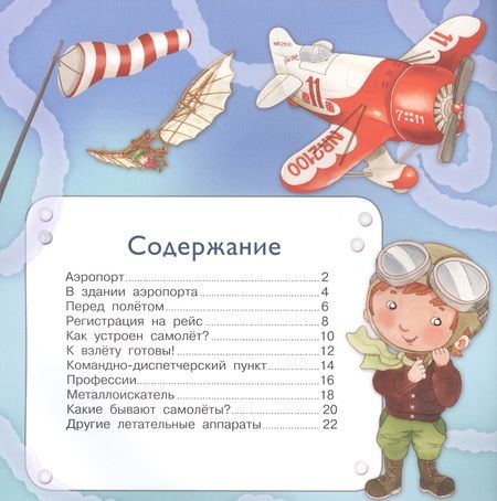 Фотография книги "Р. Барсотти: Маленькие авиаторы"