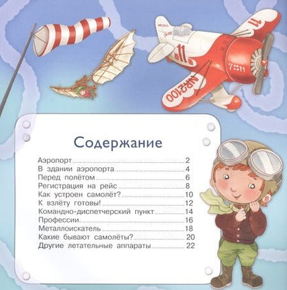 Фотография книги "Р. Барсотти: Маленькие авиаторы"