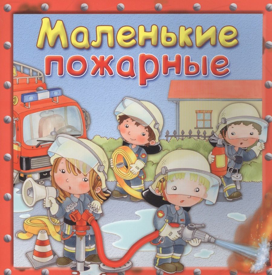 Обложка книги "Р. Барсотти: Маленькие пожарные"