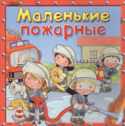 Обложка книги "Р. Барсотти: Маленькие пожарные"