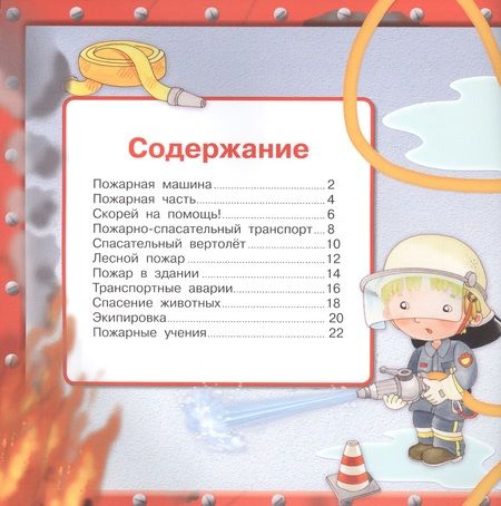 Фотография книги "Р. Барсотти: Маленькие пожарные"