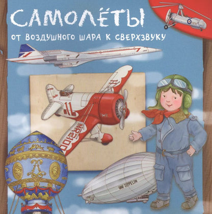 Обложка книги "Р. Барсотти: Самолеты. От воздушного шара к сверхзвуку"