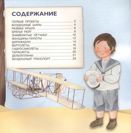 Фотография книги "Р. Барсотти: Самолеты. От воздушного шара к сверхзвуку"