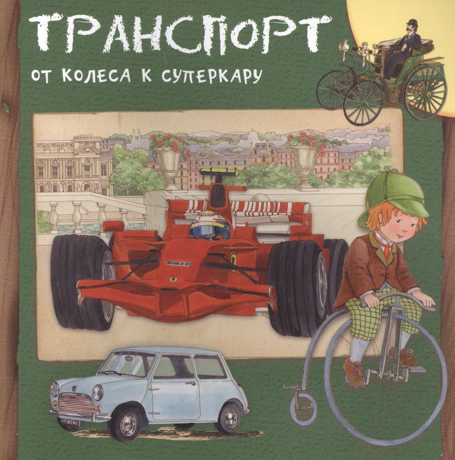 Обложка книги "Р. Барсотти: Транспорт. От колеса к суперкару"