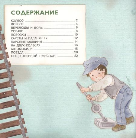 Фотография книги "Р. Барсотти: Транспорт. От колеса к суперкару"