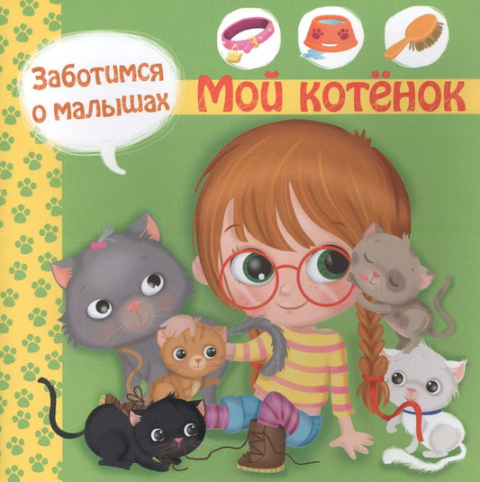 Обложка книги "Р. Барсотти: Заботимся о малышах. Мой котенок"