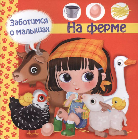 Обложка книги "Р. Барсотти: Заботимся о малышах. На ферме"