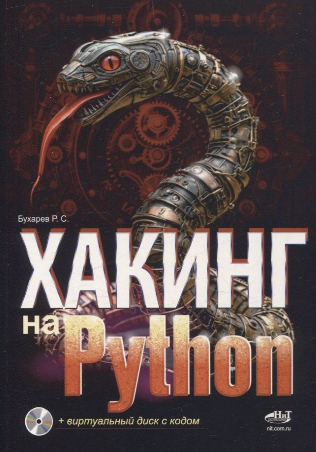 Обложка книги "Р. Бухарев: Хакинг на Python + виртуальный диск с кодом"