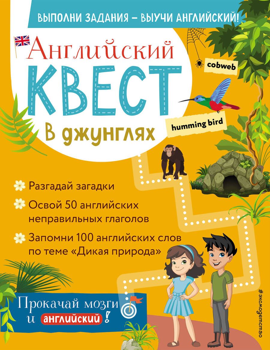 Обложка книги "Р. Бус: Английский квест. В джунглях. Неправильные глаголы и 100 полезных слов"
