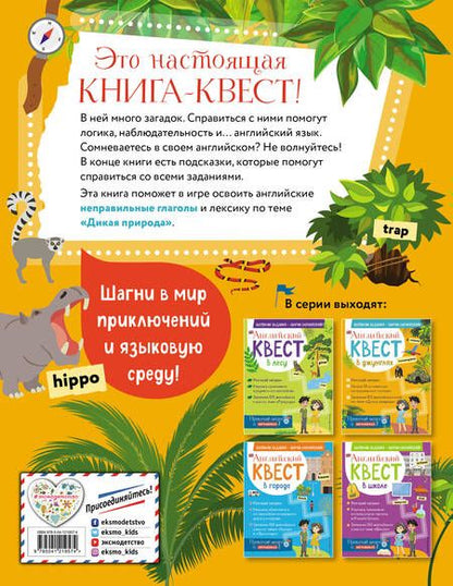Фотография книги "Р. Бус: Английский квест. В джунглях. Неправильные глаголы и 100 полезных слов"