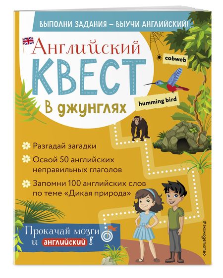 Фотография книги "Р. Бус: Английский квест. В джунглях. Неправильные глаголы и 100 полезных слов"