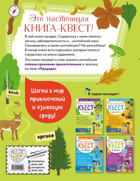 Фотография книги "Р. Бус: Английский квест. В лесу. Степени сравнения прилагательных и 100 полезных слов"