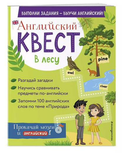 Фотография книги "Р. Бус: Английский квест. В лесу. Степени сравнения прилагательных и 100 полезных слов"