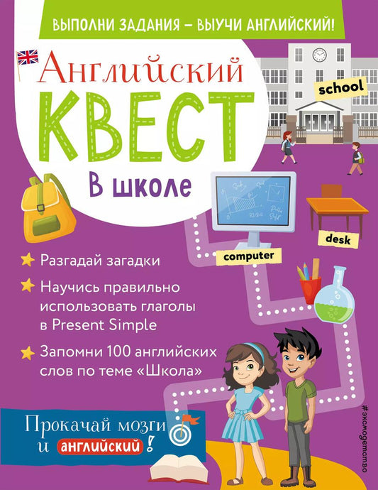 Обложка книги "Р. Бус: Английский квест. В школе. Глаголы в Present Simple и 100 полезных слов"