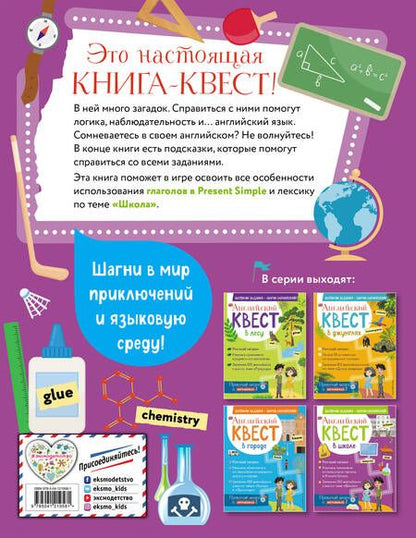 Фотография книги "Р. Бус: Английский квест. В школе. Глаголы в Present Simple и 100 полезных слов"