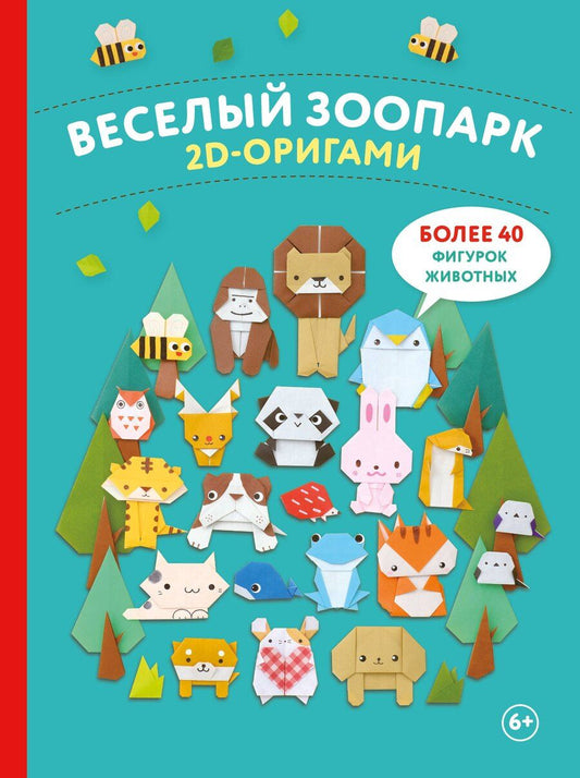 Обложка книги "Р. Фасхутдинов: 2D-оригами. Веселый зоопарк. Более 40 фигурок животных"