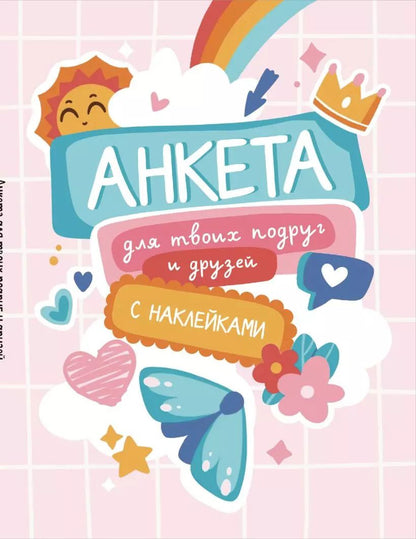 Обложка книги "Р. Фасхутдинов: Анкета для твоих подруг и друзей (с наклейками)"