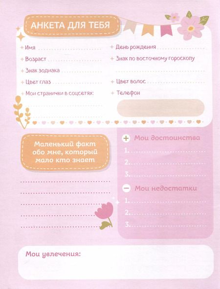 Фотография книги "Р. Фасхутдинов: Анкета для твоих подруг и друзей (с наклейками)"