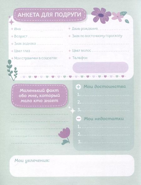 Фотография книги "Р. Фасхутдинов: Анкета для твоих подруг и друзей (с наклейками)"