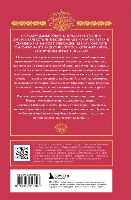 Фотография книги "Р. Фасхутдинов: Буддийские мифы"