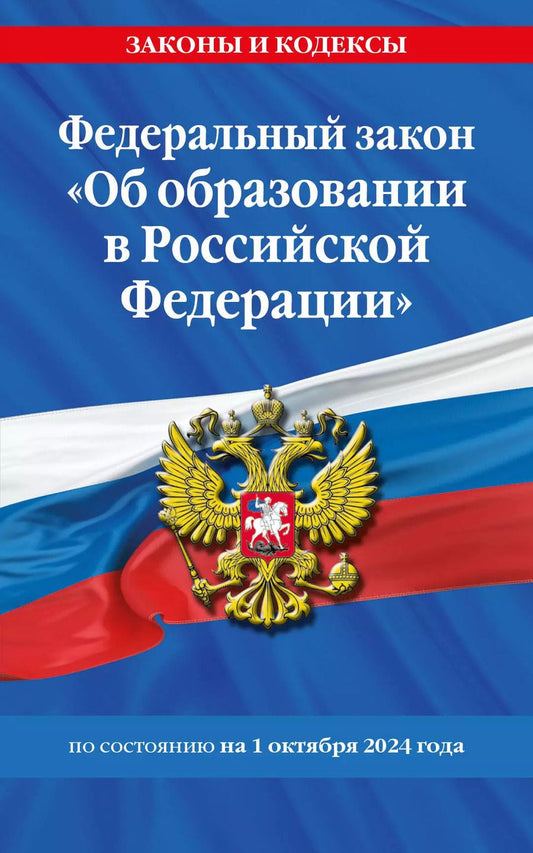 Обложка книги "Р. Фасхутдинов: Федеральный закон "Об образовании в Российской Федерации" по состоянию на 1 октября 2024"