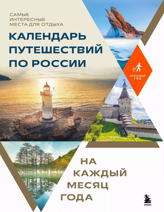 Обложка книги "Р. Фасхутдинов: Календарь путешествий по России. Самые интересные места для отдыха на каждый месяц года"