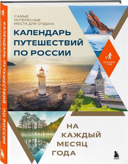 Фотография книги "Р. Фасхутдинов: Календарь путешествий по России. Самые интересные места для отдыха на каждый месяц года"