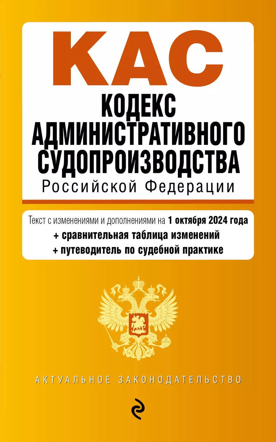 Обложка книги "Р. Фасхутдинов: Кодекс административного судопроизводства Российской Федерации. Текст с изменениями и дополнениями на 1 октября 2024 года"