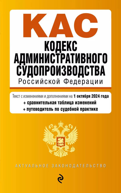 Обложка книги "Р. Фасхутдинов: Кодекс административного судопроизводства Российской Федерации. Текст с изменениями и дополнениями на 1 октября 2024 года"